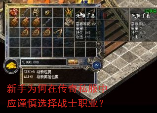 新手为何在传奇私服中应谨慎选择战士职业? 新手为何在传奇私服中应谨慎选择战士职业?
