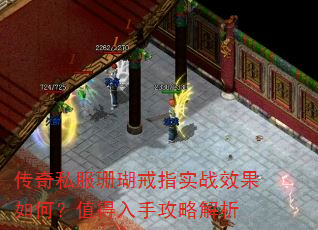 传奇私服珊瑚戒指实战效果如何?值得入手攻略解析 传奇私服珊瑚戒指实战效果如何?值得入手攻略解析