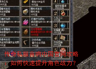 传奇私服音响中国官网攻略:如何快速提升角色战力? 传奇私服音响中国官网攻略:如何快速提升角色战力?
