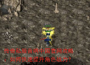 传奇私服音响中国官网攻略:如何快速提升角色战力? 传奇私服音响中国官网攻略:如何快速提升角色战力?