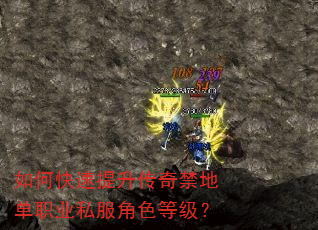 如何快速提升传奇禁地单职业私服角色等级? 如何快速提升传奇禁地单职业私服角色等级?