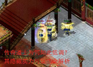 传奇道士为何如此低调?其隐藏实力与玩法全解析 传奇道士为何如此低调?其隐藏实力与玩法全解析