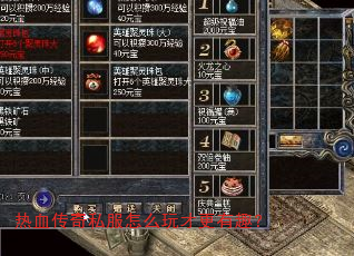 热血传奇私服怎么玩才更有趣? 热血传奇私服怎么玩才更有趣?