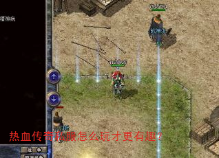 热血传奇私服怎么玩才更有趣? 热血传奇私服怎么玩才更有趣?