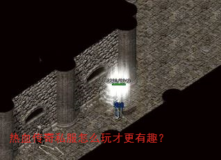 热血传奇私服怎么玩才更有趣? 热血传奇私服怎么玩才更有趣?