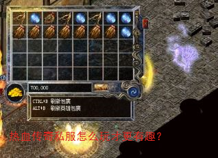 热血传奇私服怎么玩才更有趣? 热血传奇私服怎么玩才更有趣?