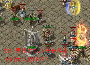 ���Ѱ�Ҳ���ս������Ϸ���Ĵ󺱼�BOSS��