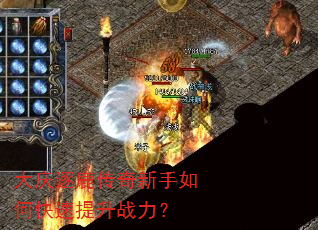 大庆逐鹿传奇新手如何快速提升战力? 大庆逐鹿传奇新手如何快速提升战力?