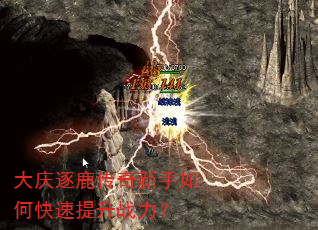 大庆逐鹿传奇新手如何快速提升战力? 大庆逐鹿传奇新手如何快速提升战力?