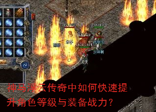 神马浮云传奇中如何快速提升角色等级与装备战力? 神马浮云传奇中如何快速提升角色等级与装备战力?
