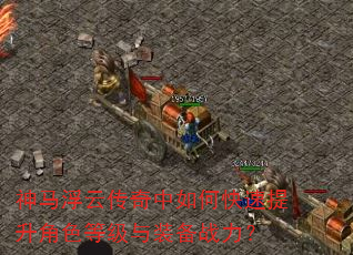 神马浮云传奇中如何快速提升角色等级与装备战力? 神马浮云传奇中如何快速提升角色等级与装备战力?
