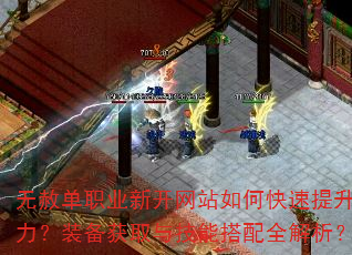 无赦单职业新开网站如何快速提升战力?装备获取与技能搭配全解析? 无赦单职业新开网站如何快速提升战力?装备获取与技能搭配全解析?