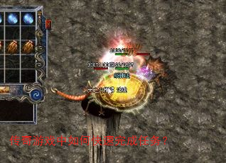 传奇游戏中如何快速完成任务? 传奇游戏中如何快速完成任务?