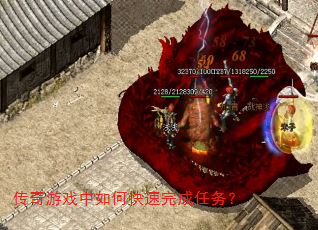 传奇游戏中如何快速完成任务? 传奇游戏中如何快速完成任务?