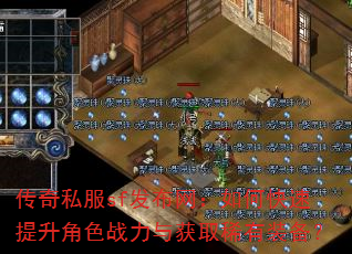 传奇私服sf发布网:如何快速提升角色战力与获取稀有装备? 传奇私服sf发布网:如何快速提升角色战力与获取稀有装备?