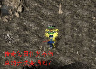 传奇每日任务不做真的无法变强吗? 传奇每日任务不做真的无法变强吗?