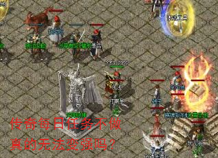 传奇每日任务不做真的无法变强吗? 传奇每日任务不做真的无法变强吗?