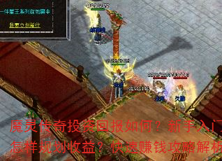 魔灵传奇投资回报如何?新手入门该怎样规划收益?快速赚钱攻略解析 魔灵传奇投资回报如何?新手入门该怎样规划收益?快速赚钱攻略解析