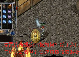 魔灵传奇投资回报如何?新手入门该怎样规划收益?快速赚钱攻略解析 魔灵传奇投资回报如何?新手入门该怎样规划收益?快速赚钱攻略解析