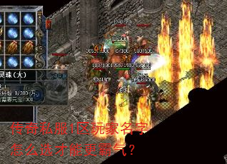 传奇私服1区玩家名字怎么选才能更霸气? 传奇私服1区玩家名字怎么选才能更霸气?