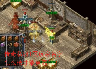 传奇私服1区玩家名字怎么选才能更霸气? 传奇私服1区玩家名字怎么选才能更霸气?