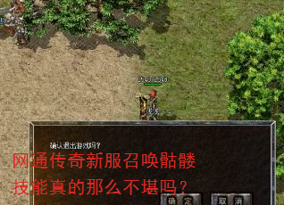 网通传奇新服召唤骷髅技能真的那么不堪吗? 网通传奇新服召唤骷髅技能真的那么不堪吗?