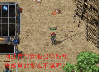 网通传奇新服召唤骷髅技能真的那么不堪吗? 网通传奇新服召唤骷髅技能真的那么不堪吗?