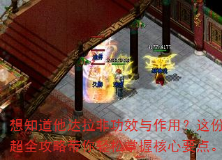 想知道他达拉非功效与作用?这份超全攻略带你轻松掌握核心要点。 想知道他达拉非功效与作用?这份超全攻略带你轻松掌握核心要点。