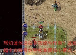 想知道他达拉非功效与作用?这份超全攻略带你轻松掌握核心要点。 想知道他达拉非功效与作用?这份超全攻略带你轻松掌握核心要点。