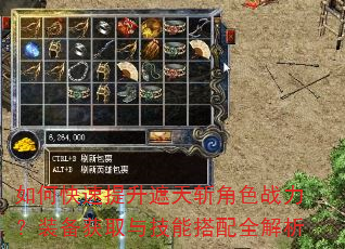 如何快速提升遮天斩角色战力?装备获取与技能搭配全解析 如何快速提升遮天斩角色战力?装备获取与技能搭配全解析