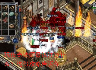 玩传奇法师最该注意什么?这份攻略告诉你 玩传奇法师最该注意什么?这份攻略告诉你