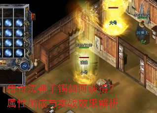 传奇法神手镯如何获得?属性加成与实战效果解析 传奇法神手镯如何获得?属性加成与实战效果解析