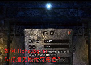 如何用chaubqisifu打造无敌传奇角色? 如何用chaubqisifu打造无敌传奇角色?