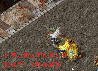 传奇玩家如何快速提升战斗力?攻略全解析 传奇玩家如何快速提升战斗力?攻略全解析