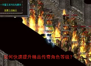 如何快速提升精品传奇角色等级? 如何快速提升精品传奇角色等级?