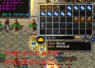 传奇归来外挂真的能提升游戏体验吗? 传奇归来外挂真的能提升游戏体验吗?