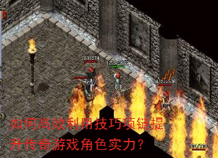 如何高效利用技巧项链提升传奇游戏角色实力? 如何高效利用技巧项链提升传奇游戏角色实力?