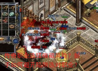 ����ְҵѡ�񰵲ط��գ�������αܿ�����ѡ��ְҵ��