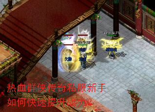 热血群侠传奇私服新手如何快速提升战力? 热血群侠传奇私服新手如何快速提升战力?