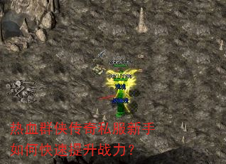 热血群侠传奇私服新手如何快速提升战力? 热血群侠传奇私服新手如何快速提升战力?