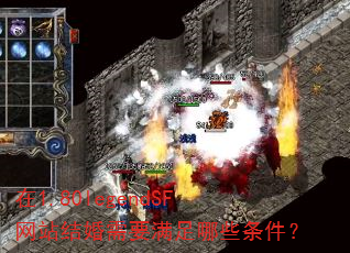 ��1.80legendSF��վ�����Ҫ������Щ������