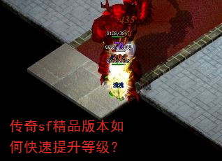 传奇sf精品版本如何快速提升等级? 传奇sf精品版本如何快速提升等级?