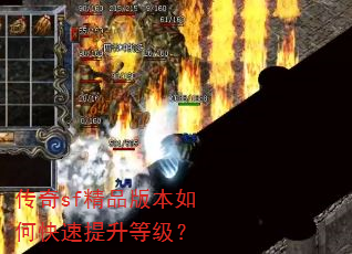 传奇sf精品版本如何快速提升等级? 传奇sf精品版本如何快速提升等级?