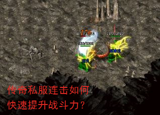 传奇私服连击如何快速提升战斗力? 传奇私服连击如何快速提升战斗力?