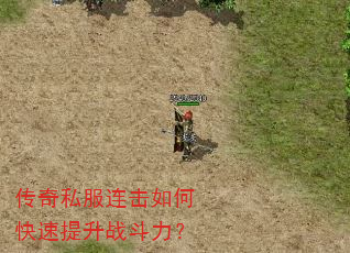 传奇私服连击如何快速提升战斗力? 传奇私服连击如何快速提升战斗力?