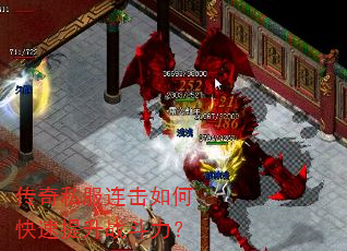 传奇私服连击如何快速提升战斗力? 传奇私服连击如何快速提升战斗力?