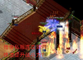 传奇私服连击如何快速提升战斗力? 传奇私服连击如何快速提升战斗力?