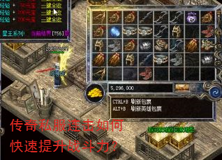 传奇私服连击如何快速提升战斗力? 传奇私服连击如何快速提升战斗力?