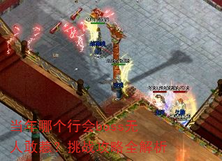 �����ĸ��л�boss���˸��ǣ���ս����ȫ����
