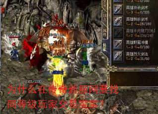 为什么在传奇新服网要找同等级玩家交易宝宝? 为什么在传奇新服网要找同等级玩家交易宝宝?